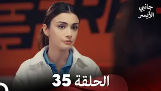 جانبي الأيسر الحلقة 35 (Arabic Dubbing)