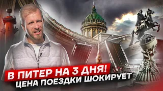 УВЛЕКАТЕЛЬНАЯ ИСТОРИЯ КАК Я В ПИТЕР НА 3 ДНЯ ЕЗДИЛ! ОЖИДАНИЕ и РЕАЛЬНОСТЬ. ЦЕНА ПОЕЗДКИ ПОД КЛЮЧ.