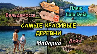 Майорка/Valldemossa и Deià/Пляж Cala Deia/Горный маршрут/Балеарские острова/Испания