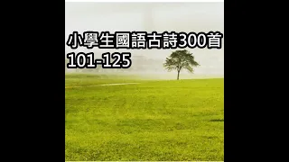 小學生國語古詩300首101-125