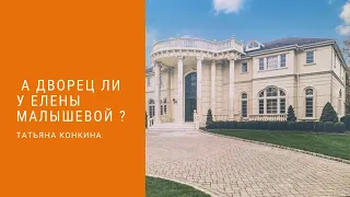 А Дворец ли у Елены Малышевой в Америке?