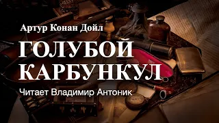 "Голубой карбункул". Артур Конан Дойл. Аудиокнига. Читает Владимир Антоник