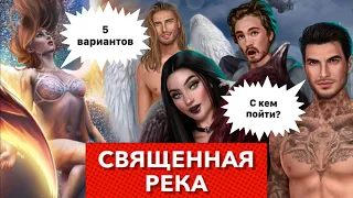 5 вариантов за 💎 священная река | 2 сезон 5 серия | Секрет небес