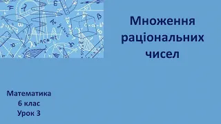 6 клас Множення раціональних чисел урок 3