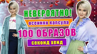 Секонд хенд | Удивительные находки! Составляем осеннюю капсулу.