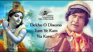 Dekho O Diwano Tum Ye Kam Na Karo... - The lyrics are so full of wisdom! #harekrishna [Hindi]