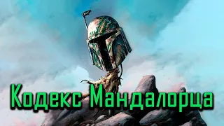 Мандалорский кодекс чести - Резол'наре (Шесть деяний) - Таков путь [Мандалорец история]