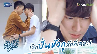 เลิกปั่นหัวกูสักทีเถอะ! | ต้นหนชลธี Tonhon Chonlatee