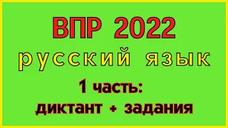 ВПР по русскому языку 4 класс: диктант, задания к тексту