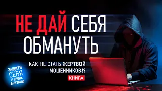 Не дай себя обмануть! Как не стать жертвой мошенников? Узнай и Будь Осторожен! Аудиокнига целиком