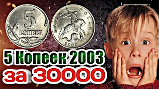 Редкие монеты России: 5 копеек 2003 - цена 30000 Рублей !!!