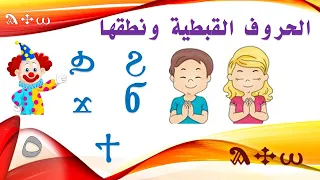 الحروف القبطية شكلها ونطقها - Coptic letters shape and pronunciation - الجزء الخامس