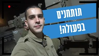 משת"פ עד לדילוג- תותחנים בפעולה