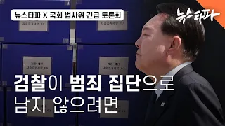 "검찰이 범죄 집단으로 남지 않으려면" - 뉴스타파 x 국회 법사위 긴급 토론회