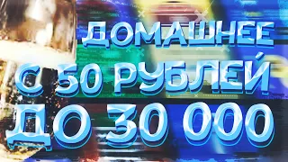 ПОДНЯЛ С 50 ДО 30000 РУБЛЕЙ под ДОМАШНЕЕ ШОМПАНСКОЕ на UP-X(АПИКС), ПРОМОКОДЫ, не TRIX и NVUTI