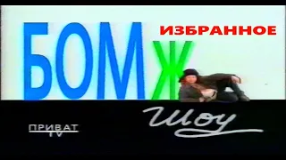 Бомж Шоу. Избранное 1996 год