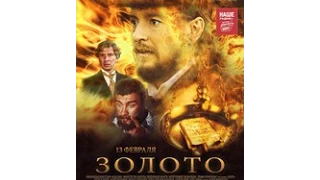 Злато 2012 (руски филм) (српски превод)