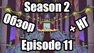 Обзор на My Little Pony:Friendship is magic Season 2 Episode 11 и С НГ,Крч 2020-2021