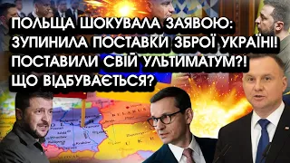 Польща шокувала заявою: ЗУПИНИЛА поставки зброї Україні! Поставили свій УЛЬТИМАТУМ? Що відбувається?