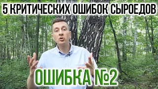 5 КРИТИЧЕСКИХ ОШИБОК СЫРОЕДОВ И ВЕГАНОВ | ОШИБКА №2