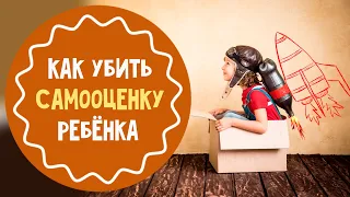 7 способов убить самооценку ребенка