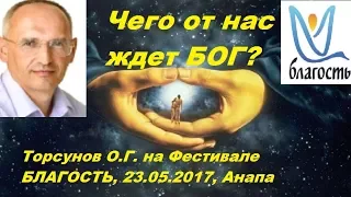 Чего от нас ждет БОГ? Торсунов О.Г. на Фестивале БЛАГОСТЬ, 23.05.2017, Анапа