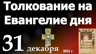 Толкование на Евангелие дня  31 декабря  2021 года