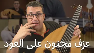 كيف تبهر الناس ب عزف مجنون على العود