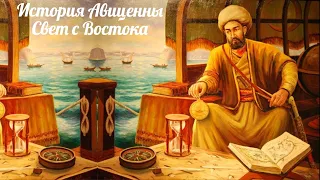 История Авиценны - Свет с Востока