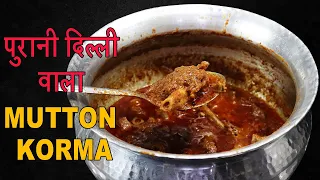 पुरानी दिल्ली का असली Mutton Korma Recipe | Purani Delhi ka Mutton Korma | Eid Special Mutton Korma