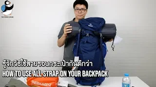 147. วิธีใช้สายบนรัดกระเป๋า backpack ให้ถูกต้อง (How to use all strap on your backpack)