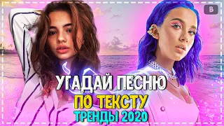 УГАДАЙ ПЕСНЮ ПО ТЕКСТУ ЗА 10 СЕКУНД ЧЕЛЛЕНДЖ! | ГДЕ ЛОГИКА? | ХИТЫ 2020! №25❤️