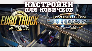 ⚠️ Настройки для ETS 2 и ATS - Как Настроить игру Euro Truck Simulator и American Truck Simulator