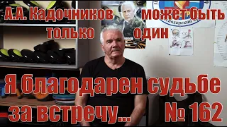 Знакомство с А.А. Кадочниковым, которое изменило мою жизнь.