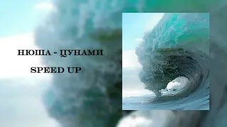 Нюша - цунами ( speed up )