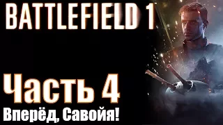 Прохождение Battlefield 1. Часть 4: Вперёд, Савойя!