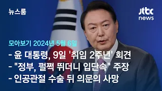 [뉴스룸 모아보기] 윤 대통령, 9일 취임 2주년 기자회견…'김 여사 의혹' '채 상병 특검' 답변에 주목 (24.5.6) / JTBC News