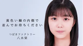 黄色い線の内側で並んでお待ちください / 八木栞(つばきファクトリー)歌唱動画