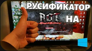 КАК УСТАНОВИТЬ РУСИФИКАТОР ＼(◕‿◕)／ НА ATTACK ON TITAN!!!