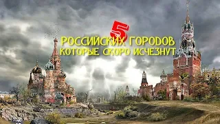 5 РОССИЙСКИХ ГОРОДОВ КОТОРЫЕ СКОРО ИСЧЕЗНУТ