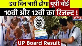 UP Board 10th 12th result 2024 : इस दिन जारी होगा यूपी बोर्ड 10वी और 12वी का रिजल्ट ! Top News