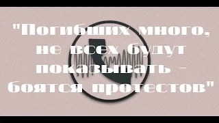 СБУ перехват: "Погибших много, не всех будут показывать - боятся протестов"