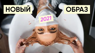 Новая стрижка и цвет волос | Главные тренды 2021 в стрижках feat Кирилл Брюховецкий