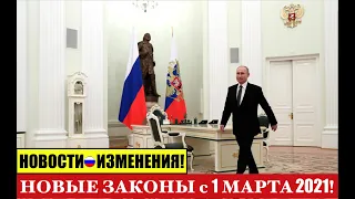 НОВЫЕ ЗАКОНЫ  с 1 марта 2021.   Изменения.   Новости.    Юрист.     адвокат.