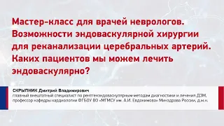 Мастер-классы по организации эндоваскулярной помощи больным с ишемическим инсультом в стационаре.