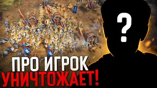 ПРО ИГРОК РАСКРЫЛ СЕКРЕТ УСПЕХА 😎 Age of Empires IV PRO Games