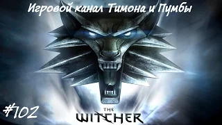 The Witcher #102 - Катакомбы