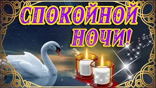 ⭐СПОКОЙНОЙ НОЧИ! СЛАДКИХ СНОВ!🌙ДОБРОЙ НОЧИ Я ТЕБЕ ЖЕЛАЮ ⭐САМЫХ СЛАДКИХ И ПРИЯТНЫХ СНОВ ТЕБЕ ⭐