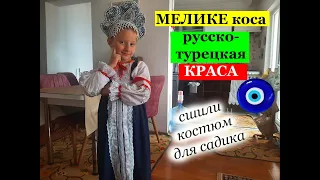 Мелике коса - русско-турецкая краса. Влог из Турции.