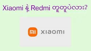 Xiaomi နဲ့ Redmi နဲ့က တူတူပဲလား?